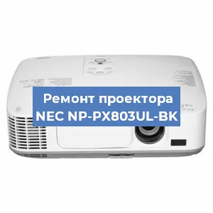Ремонт проектора NEC NP-PX803UL-BK в Красноярске